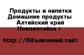 Продукты и напитки Домашние продукты. Алтайский край,Новоалтайск г.